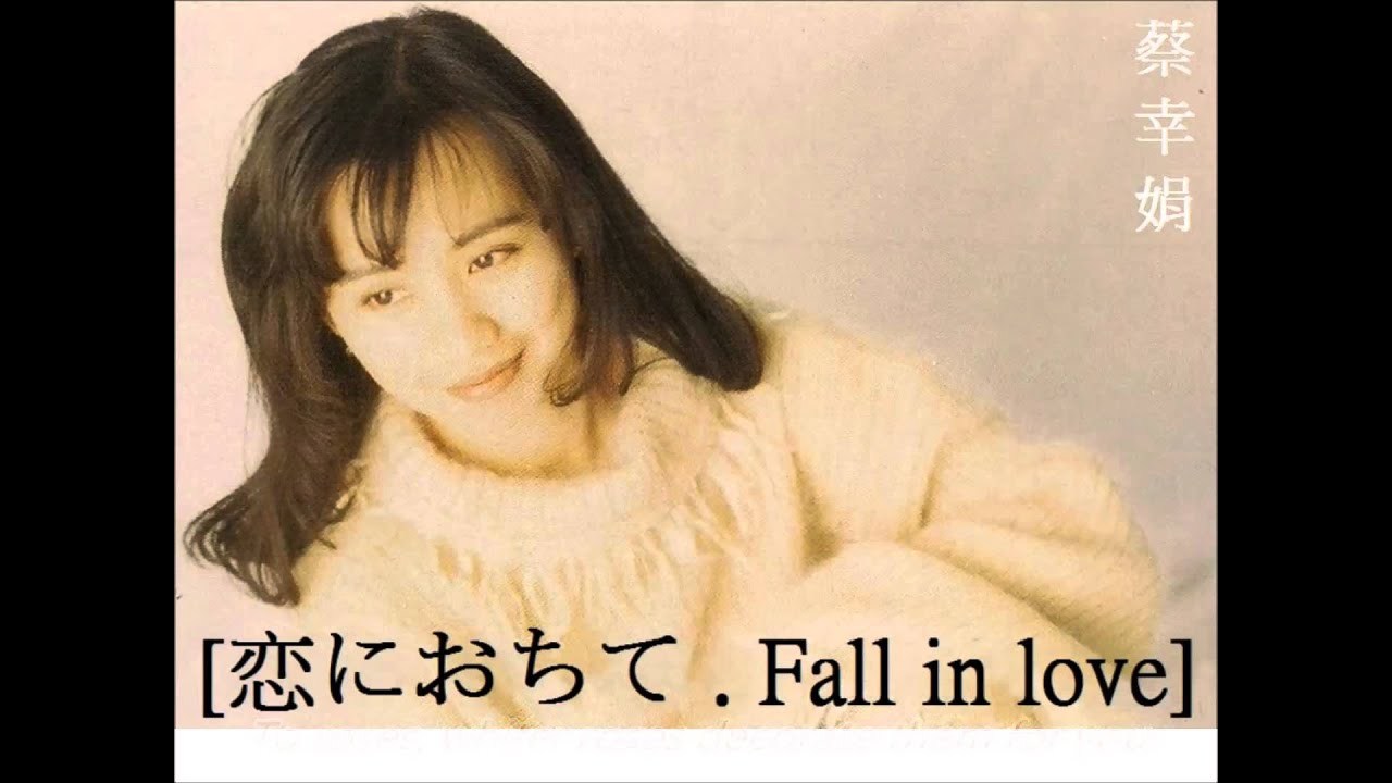 蔡幸娟 - Fall in love 【恋におちて】（更新附歌詞版）