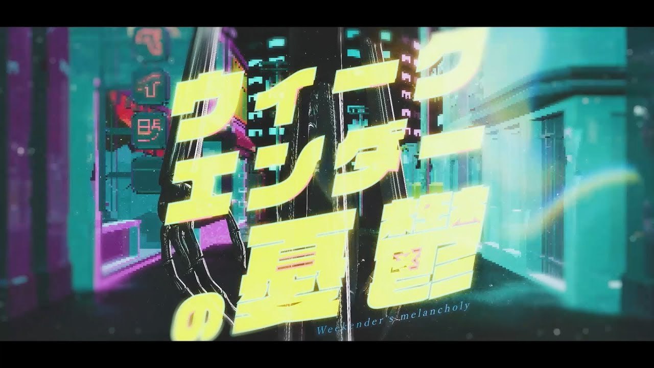 有形ランペイジ - ウィークエンダーの憂鬱　feat. 伊礼亮 / UKRampage- Weekender's Melancholy feat. Ryo Irei MV