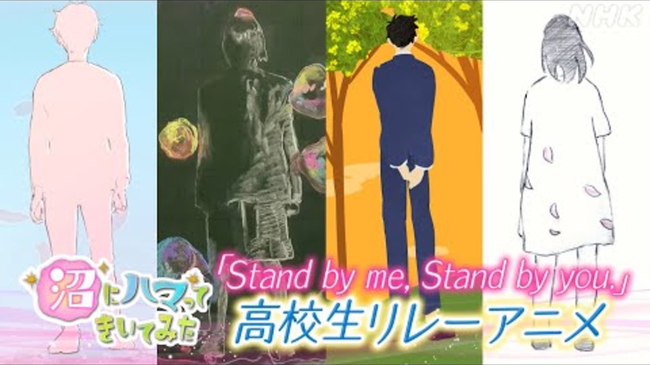[沼ハマ] 平井大『Stand by me, Stand by you.』アニメMVをつくってみた | NHK
