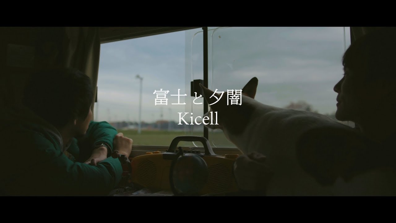 キセル / 富士と夕闇【OFFICIAL MUSIC VIDEO】
