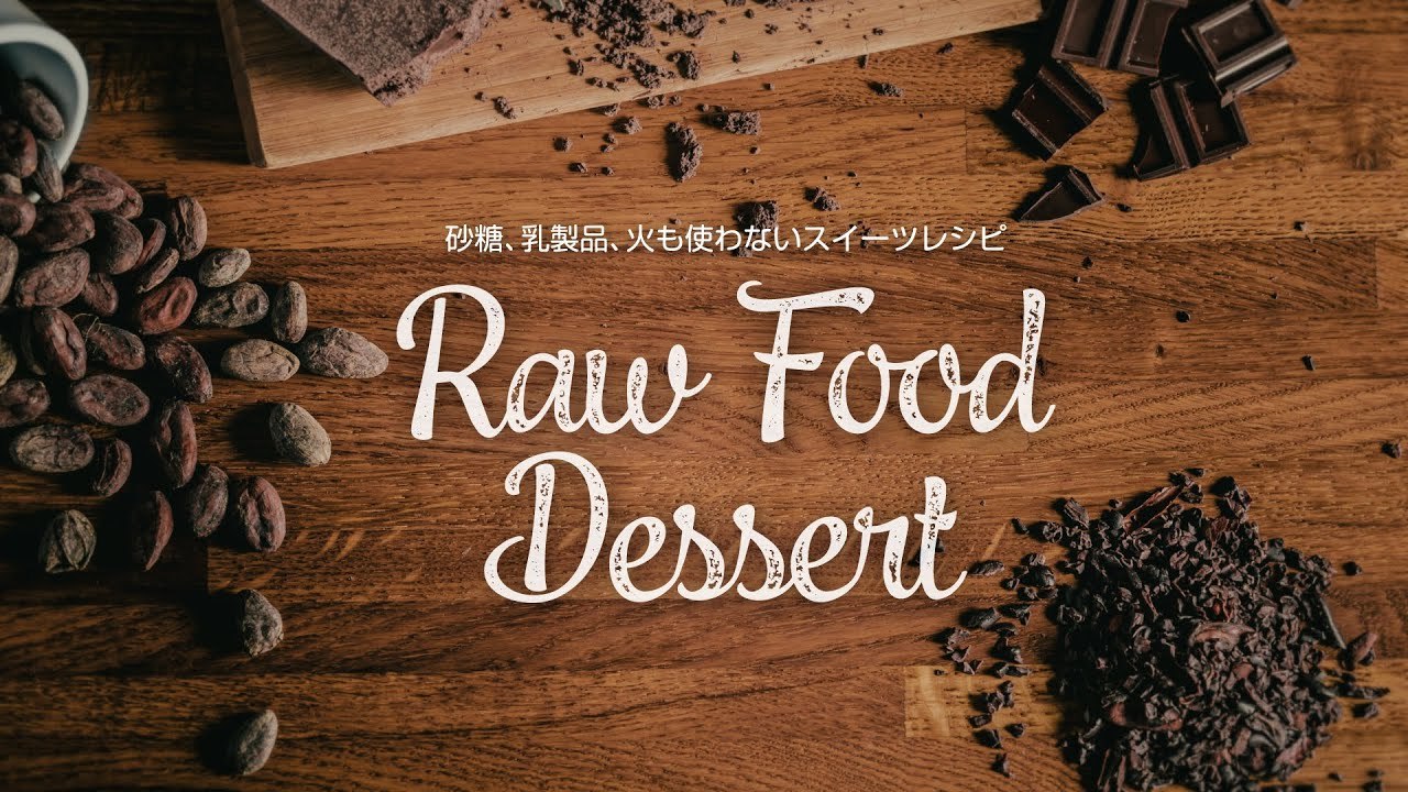 Raw Food Dessert（ローフードデザート）の作り方【予告編】