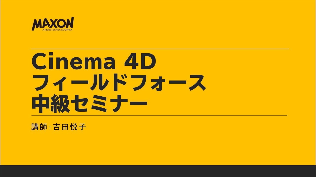 Cinema 4Dフィールドフォース中級セミナー
