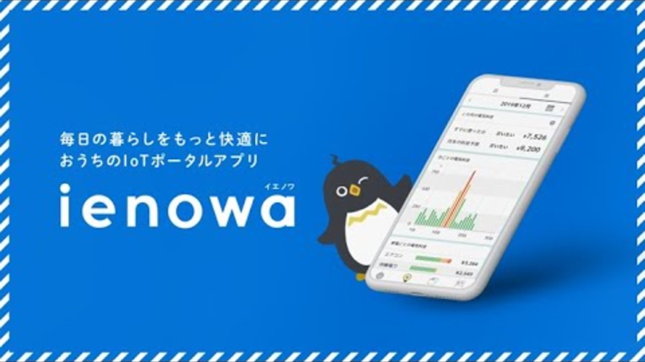 おうちのIoTポータルアプリ「ienowa」サービス紹介動画
