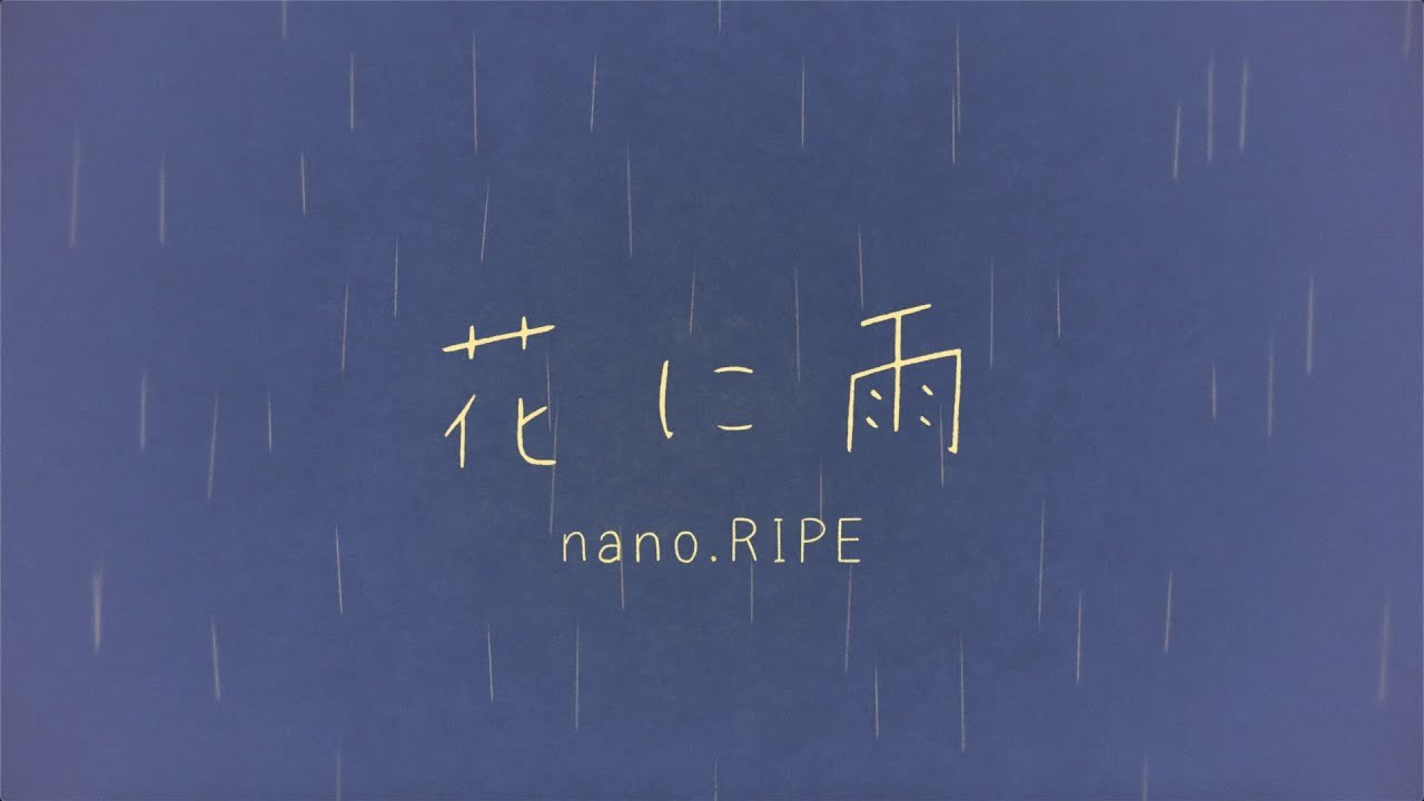 nano.RIPE「花に雨」