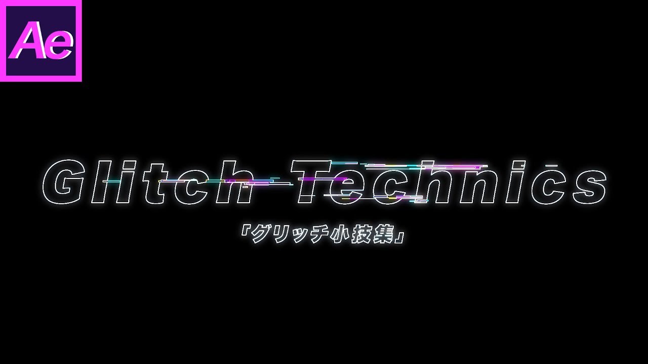 【AEtips】グリッチ小技集-GlitchTechnics_ichikawa
