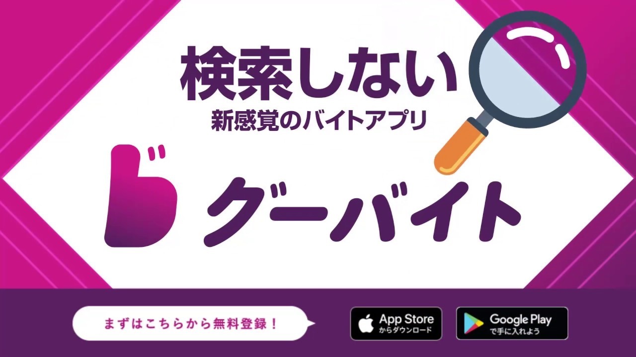 新感覚＆次世代バイトアプリ【グーバイト】USER向け動画