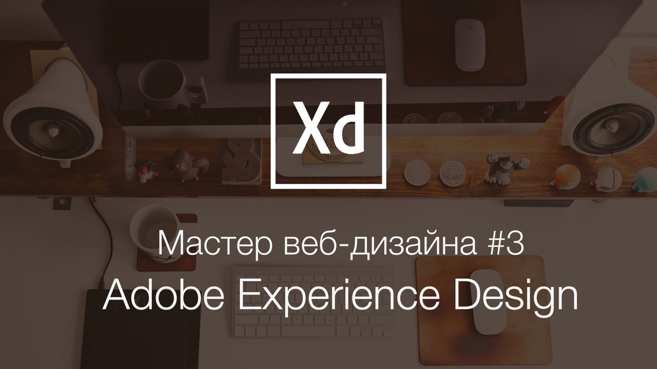 Мастер веб-дизайна #3. Создание дизайна сайта в Adobe XD (Experience Design)