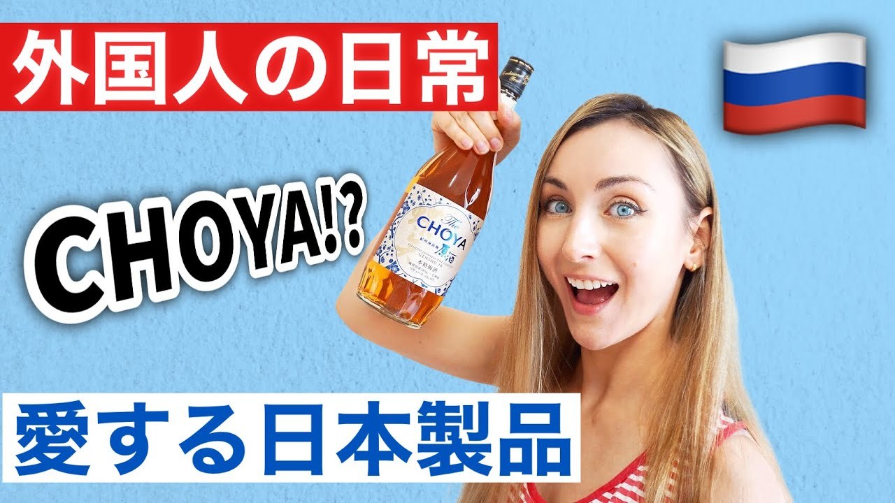 【外国人の日常】ロシア出身の妻が愛用する日本製品が意外すぎる