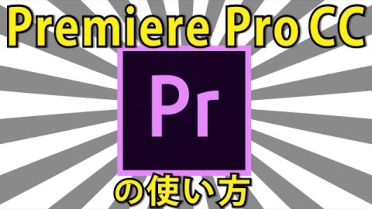 Premiere Pro CCの使い方 - 基礎講座