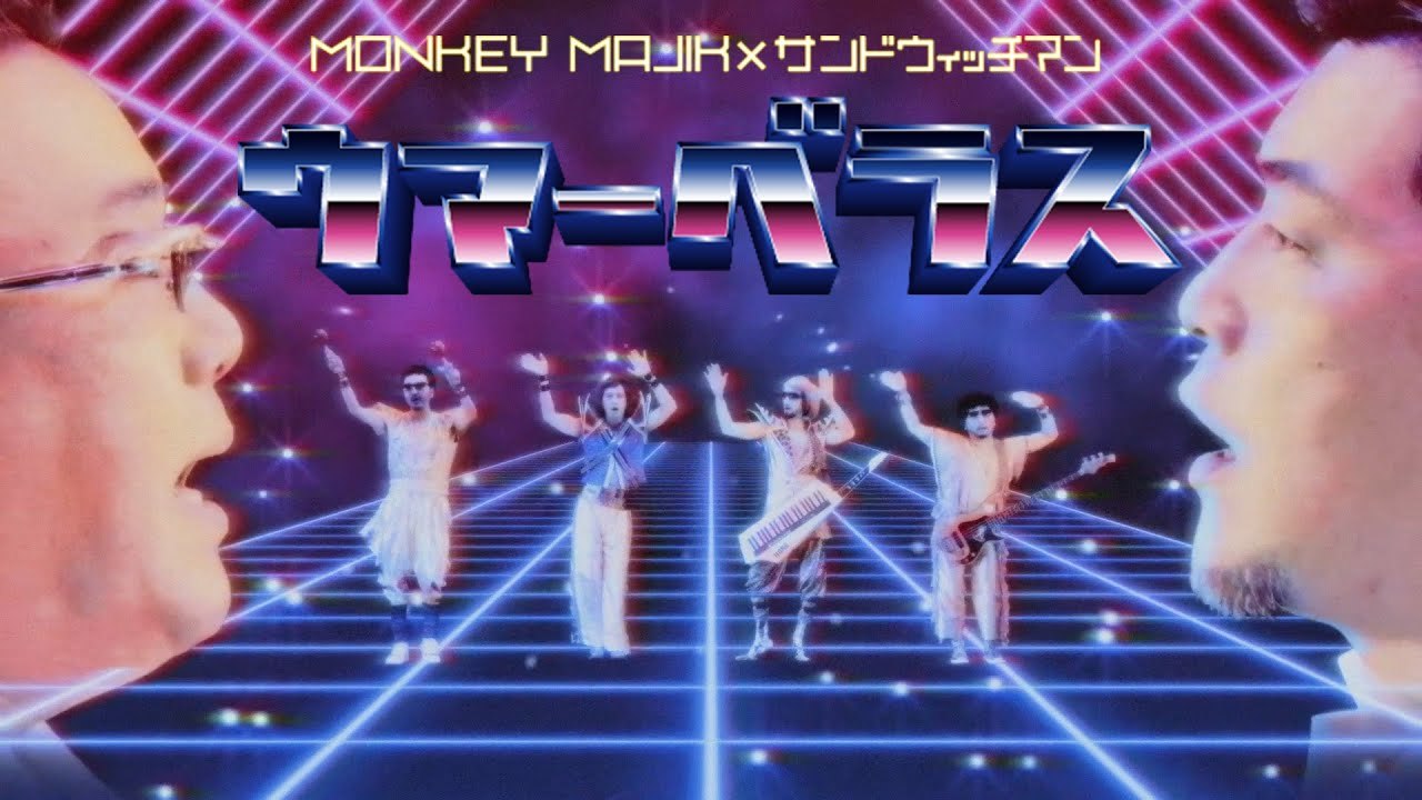 MONKEY MAJIK × サンドウィッチマン / ウマーベラス(歌詞付き)