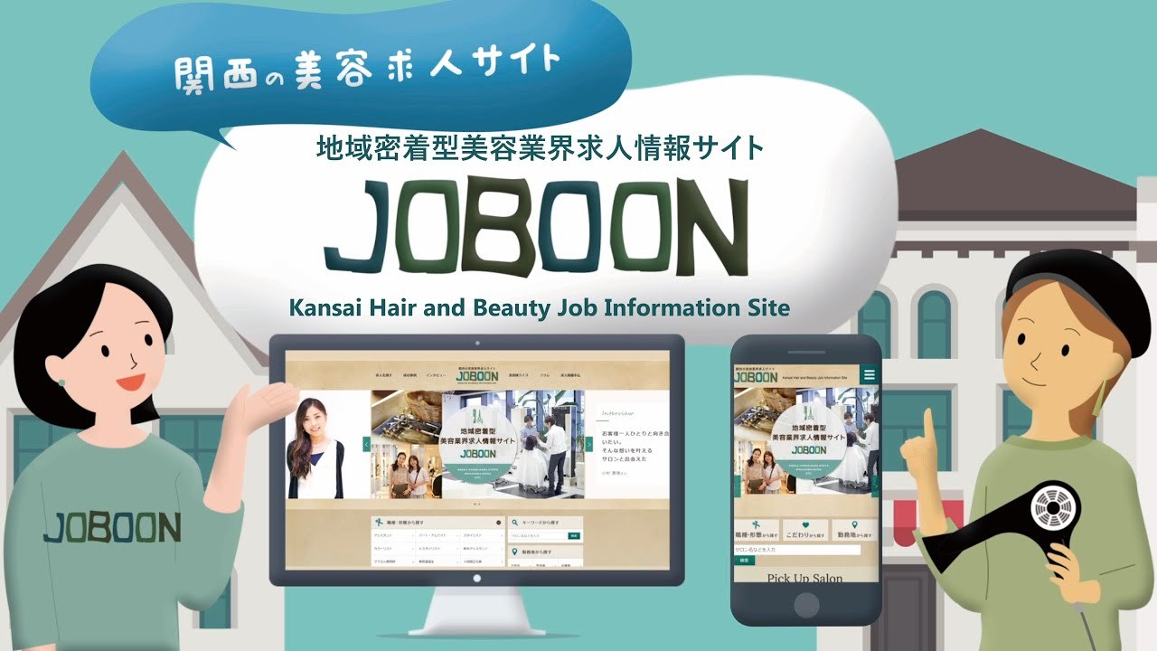 【求職者向け紹介動画】関西の美容業界求人サイトJOBOON