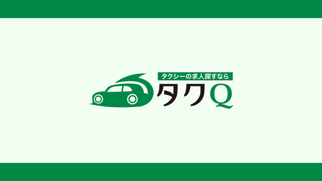 タクシー求人サイト【タクQ】入社祝い金付き無料転職支援サービス