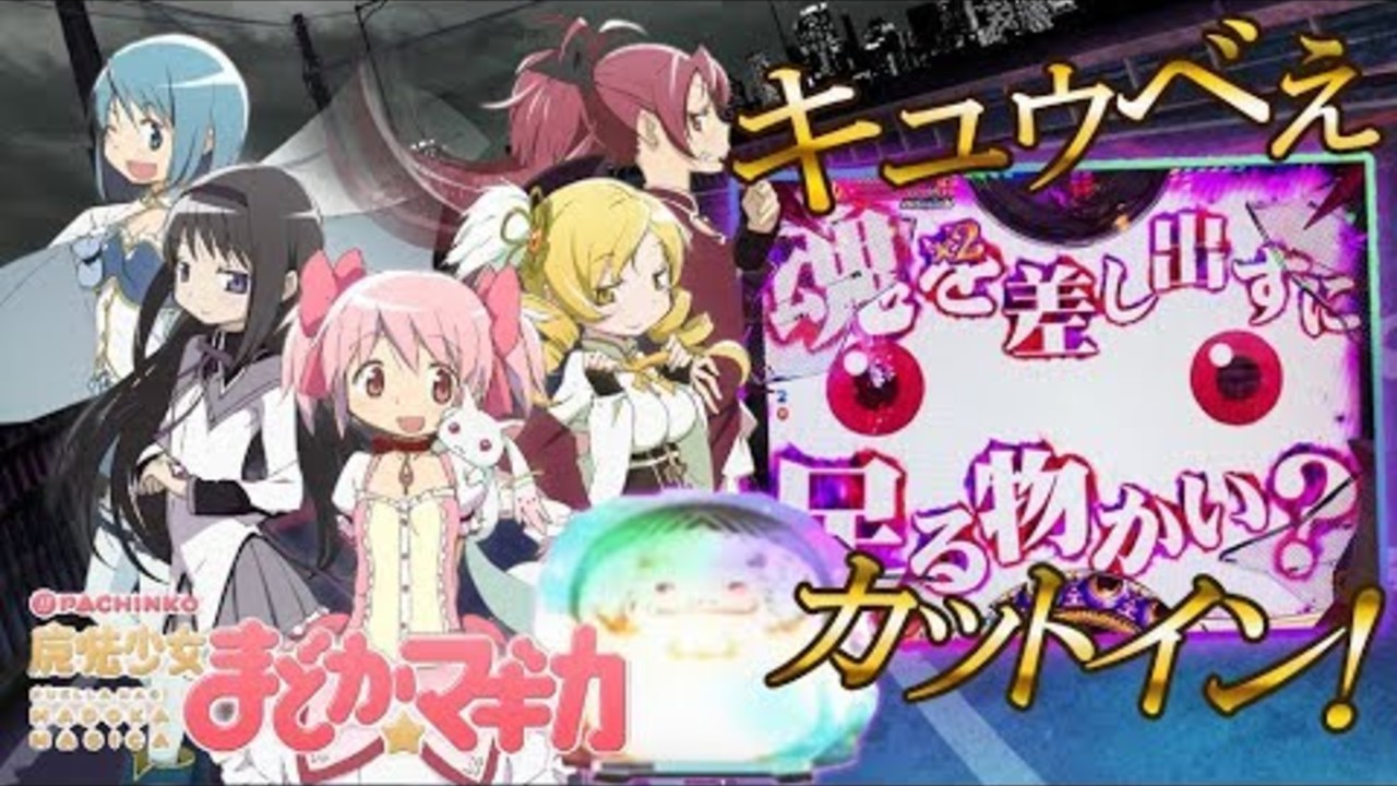 CRぱちんこ魔法少女まどか☆マギカ  319ver. 金保留!金文字!カウントダウン予告など!個人的におすすめ台です