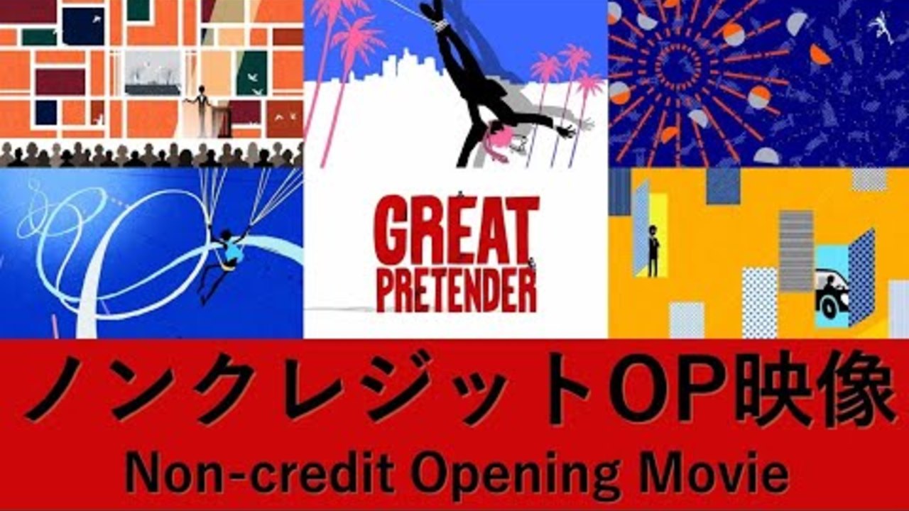 TVアニメ「GREAT PRETENDER」（グレートプリテンダー）オープニング 「G.P.」ノンクレジット映像
