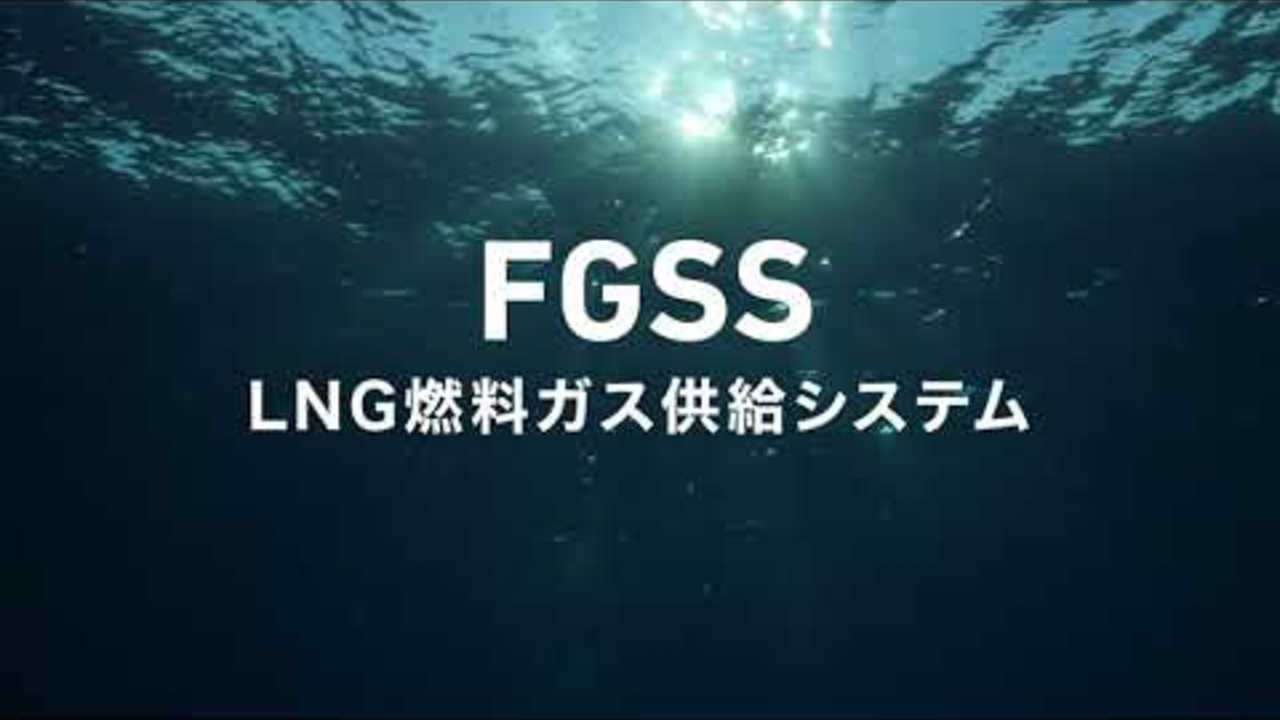 LNG燃料ガス供給システム（LNG FGSS）