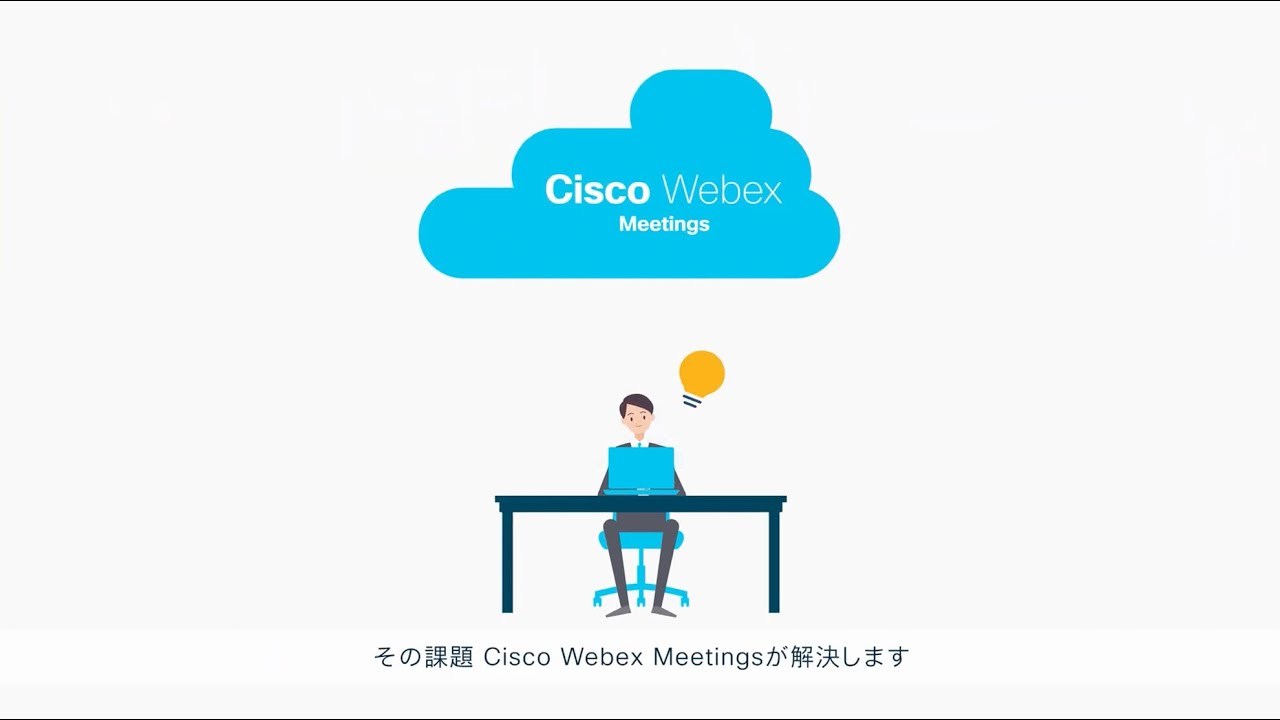 Cisco Webex Meetingsサービス紹介（管理者編）