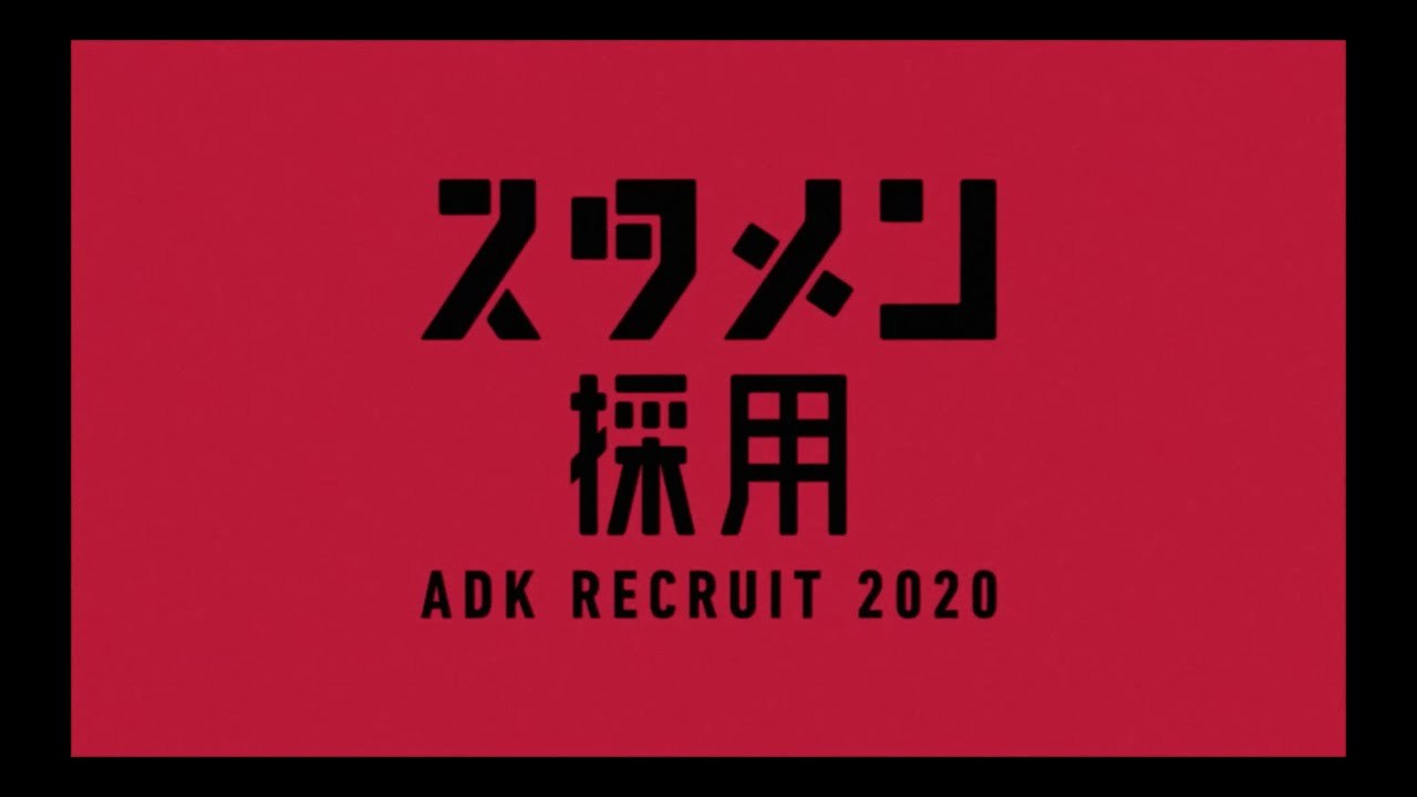 ADK RECRUIT 2020 スタメン採用