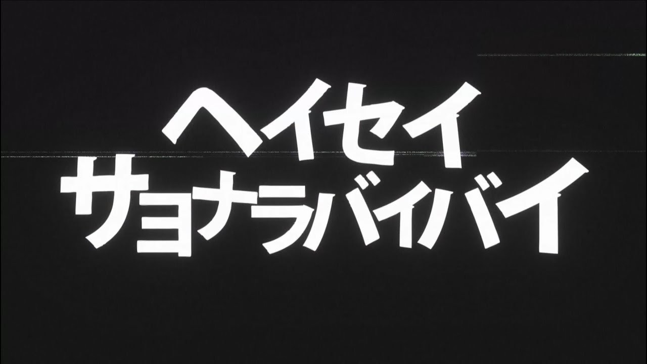 ヘイセイサヨナラバイバイ／ヘイセイプロジェクト MV