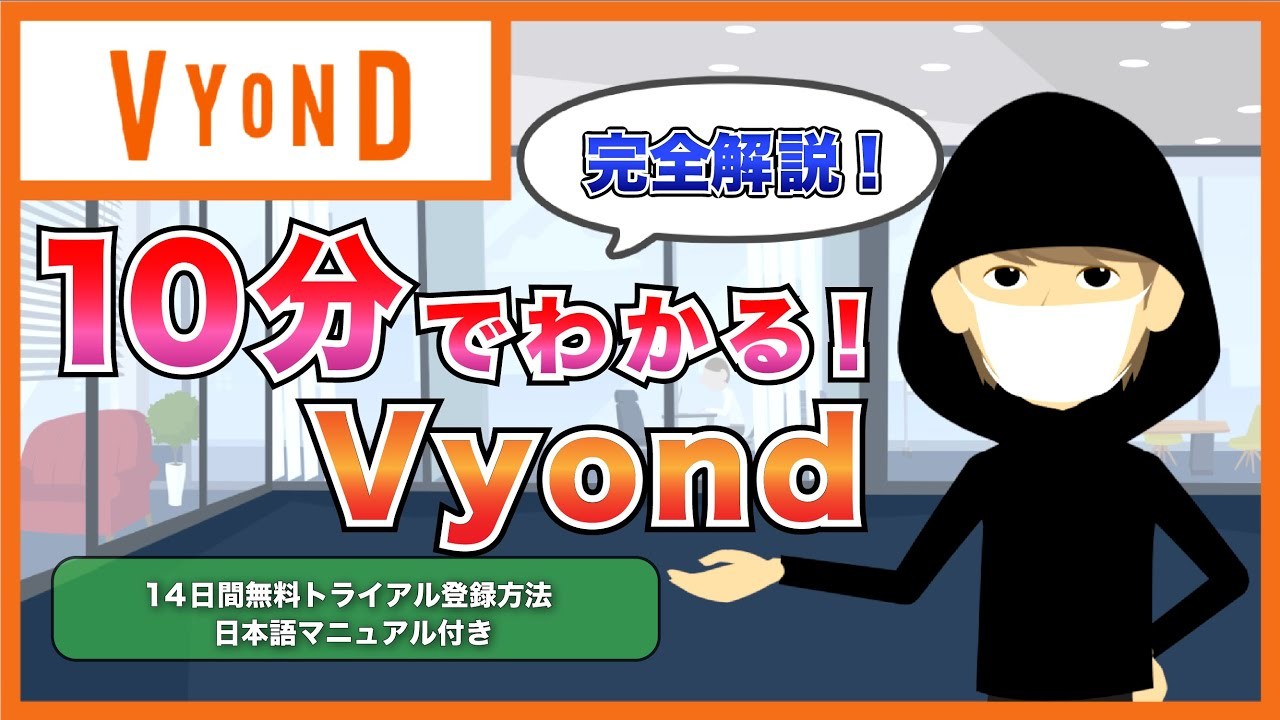 【10分で完全解説！】アニメーション動画制作ソフト「Vyond」って何？【価格やプランなどの基本情報＆無料1
