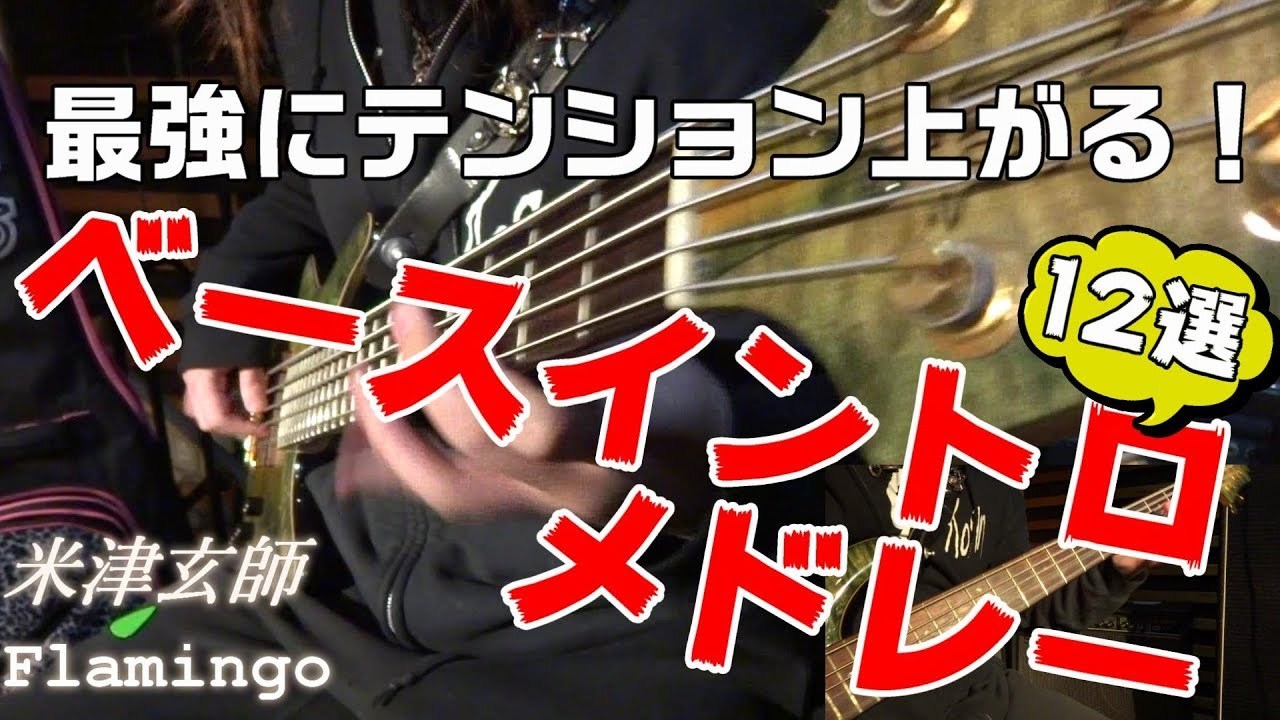 【邦ロック】ベースイントロメドレーで弾いてみた！ 12 Amazing JAPANESE BASS LINES