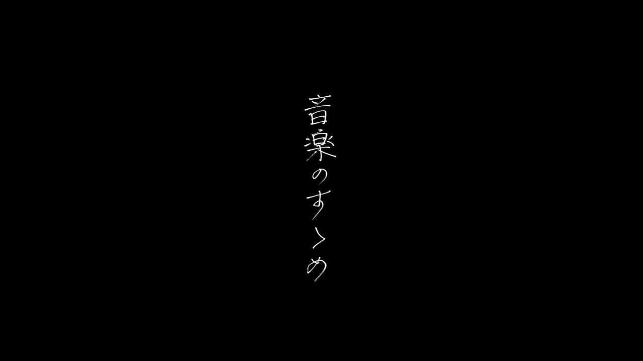 日食なつこ -「音楽のすゝめ」MV