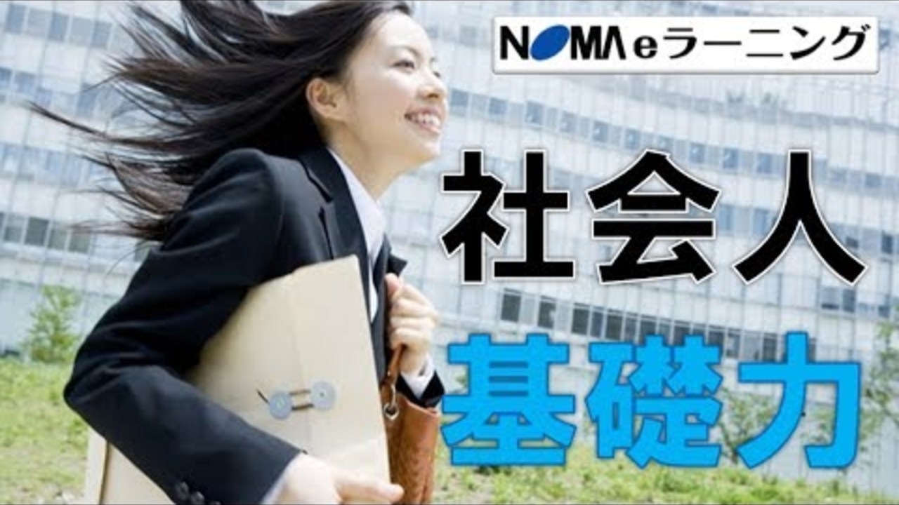【NOMA eラーニング】社会人基礎力コース　紹介用動画