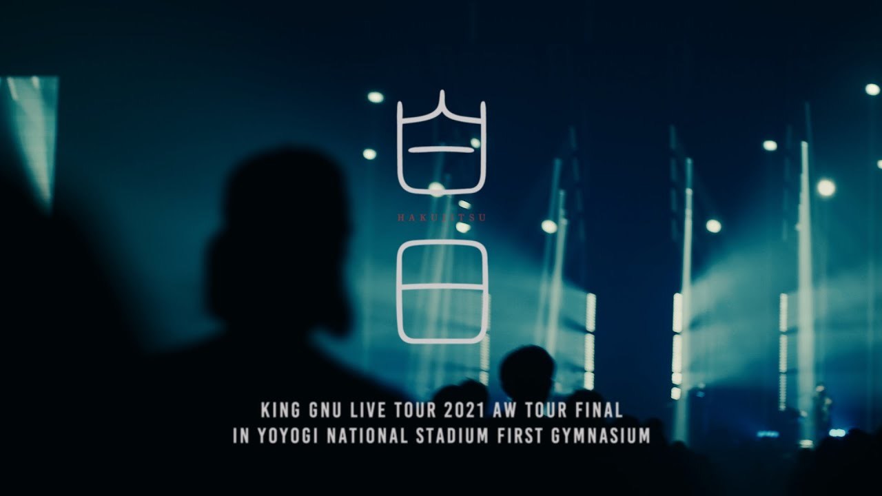 King Gnu - 白日 (Live Tour 2021 AW Tour Final in YOYOGI NATIONAL STADIUM FIRST GYMNASIUM)