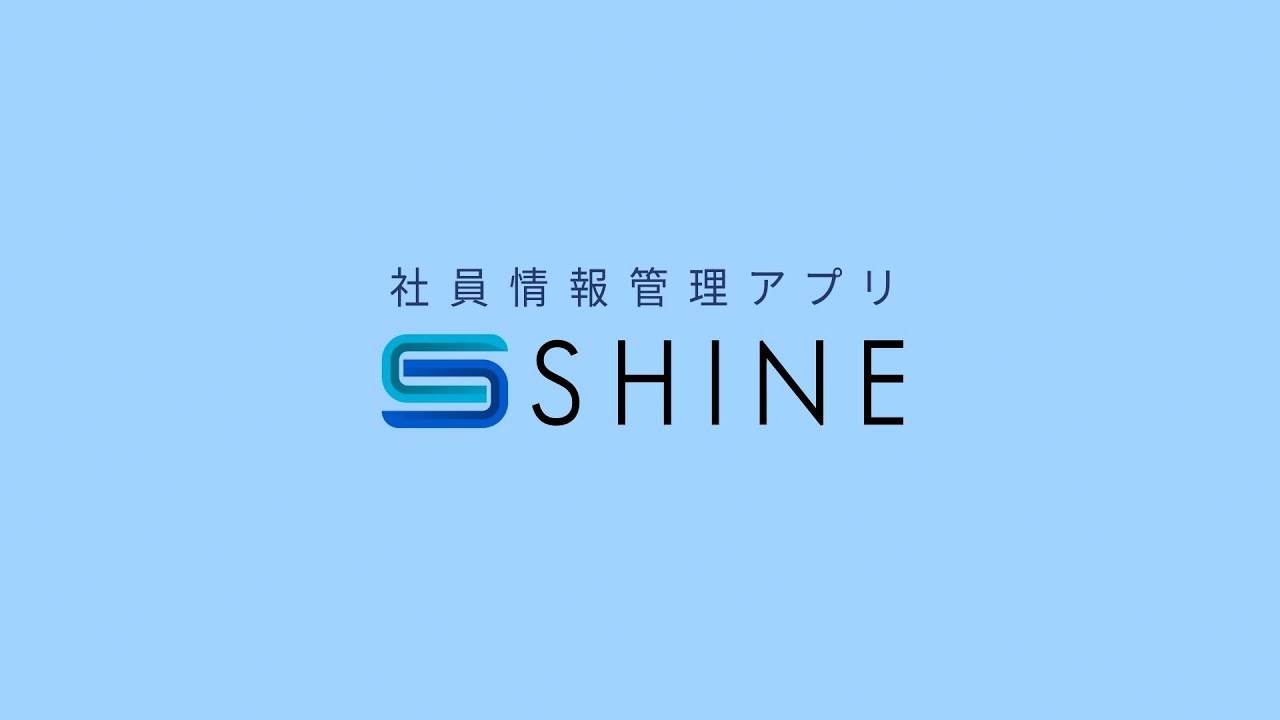 「SHINE」サービス紹介動画