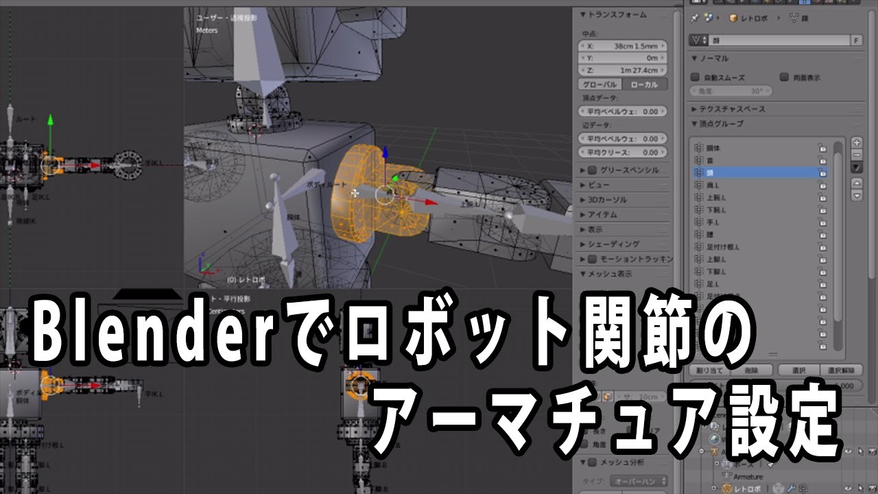 Blenderでロボット関節のアーマチュア設定のやり方