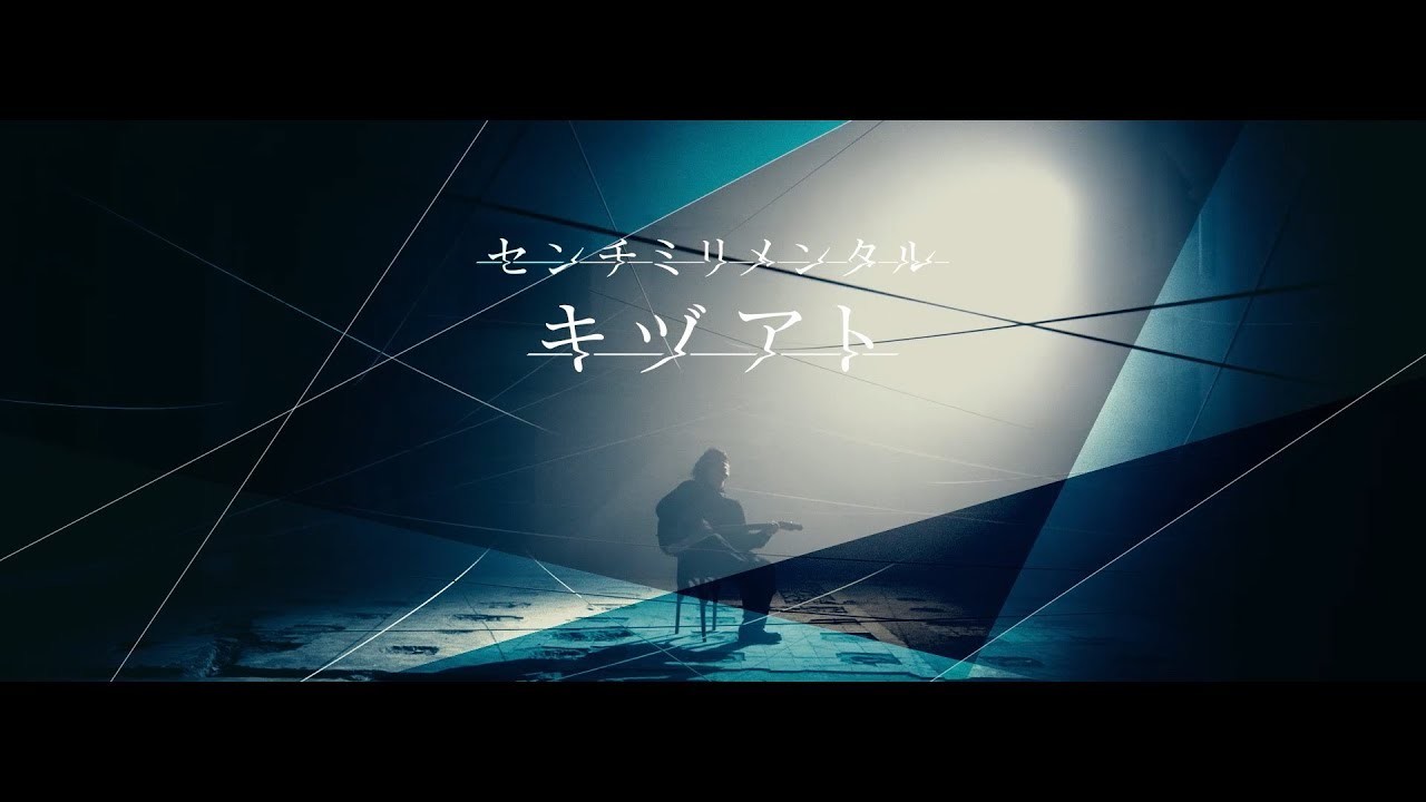 センチミリメンタル 『キヅアト』 Music Video