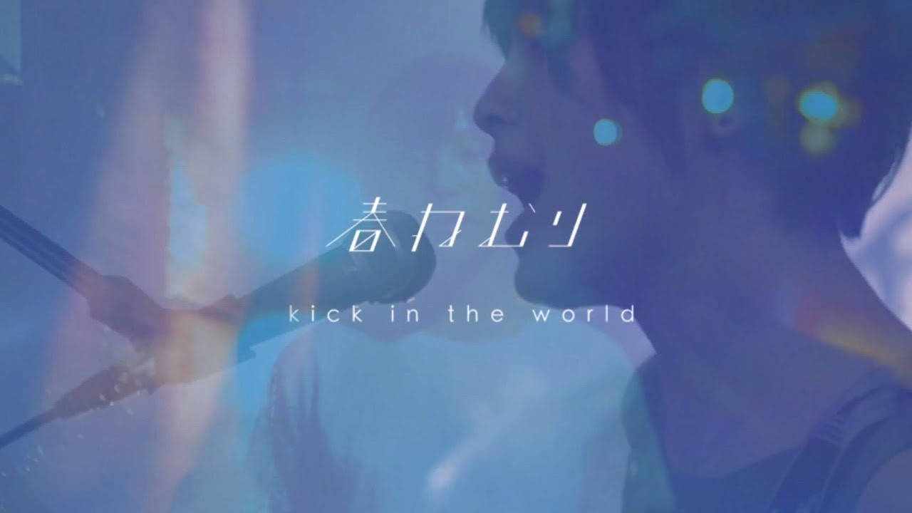 春ねむり HARU NEMURI「kick in the world」（Official Music Video）