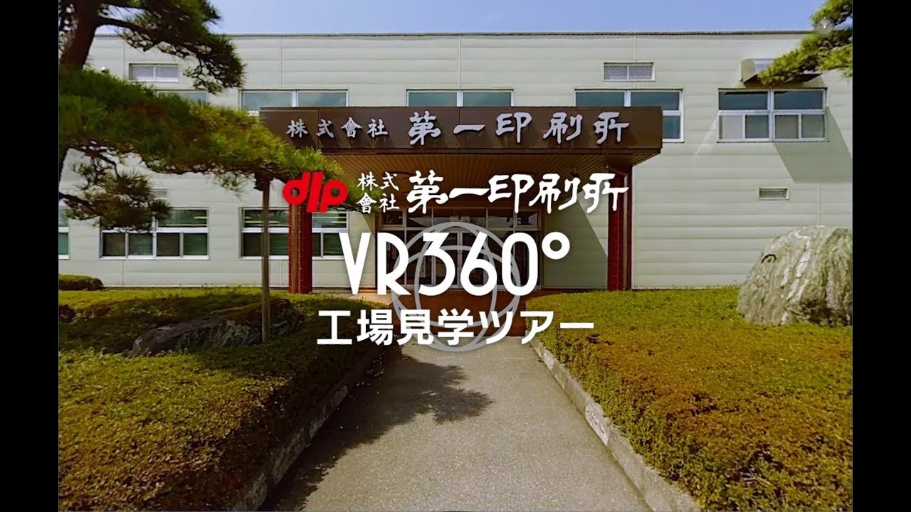 第一印刷所 VR360°工場見学ツアー