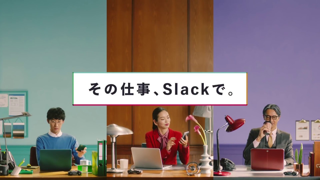 その仕事、Slackで。| Let’s do that work on Slack