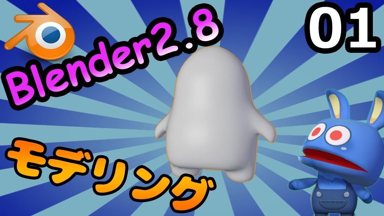 #01 天使のBlender2.8入門 ゆるキャラをモデリングしよう！！