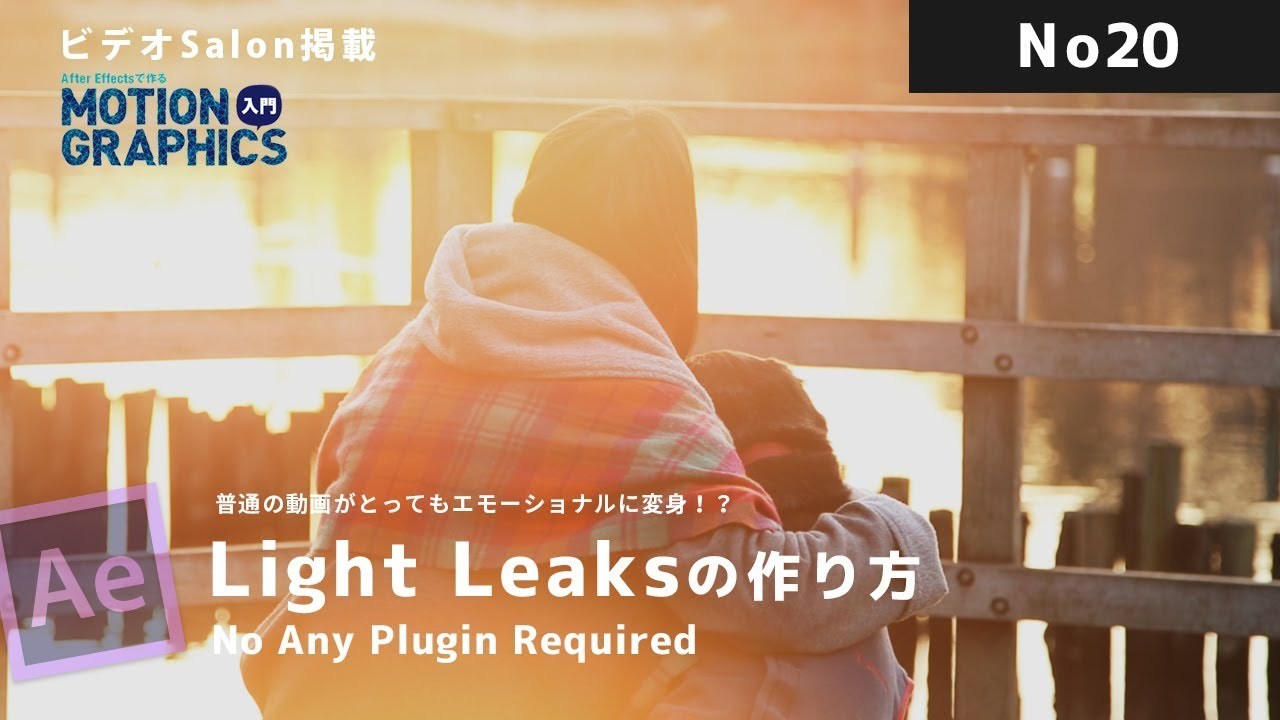 After Effects Tips 20 Light Leaks 【No Plugin】ライトリークスで普通の動画がエモーショナルに変身！