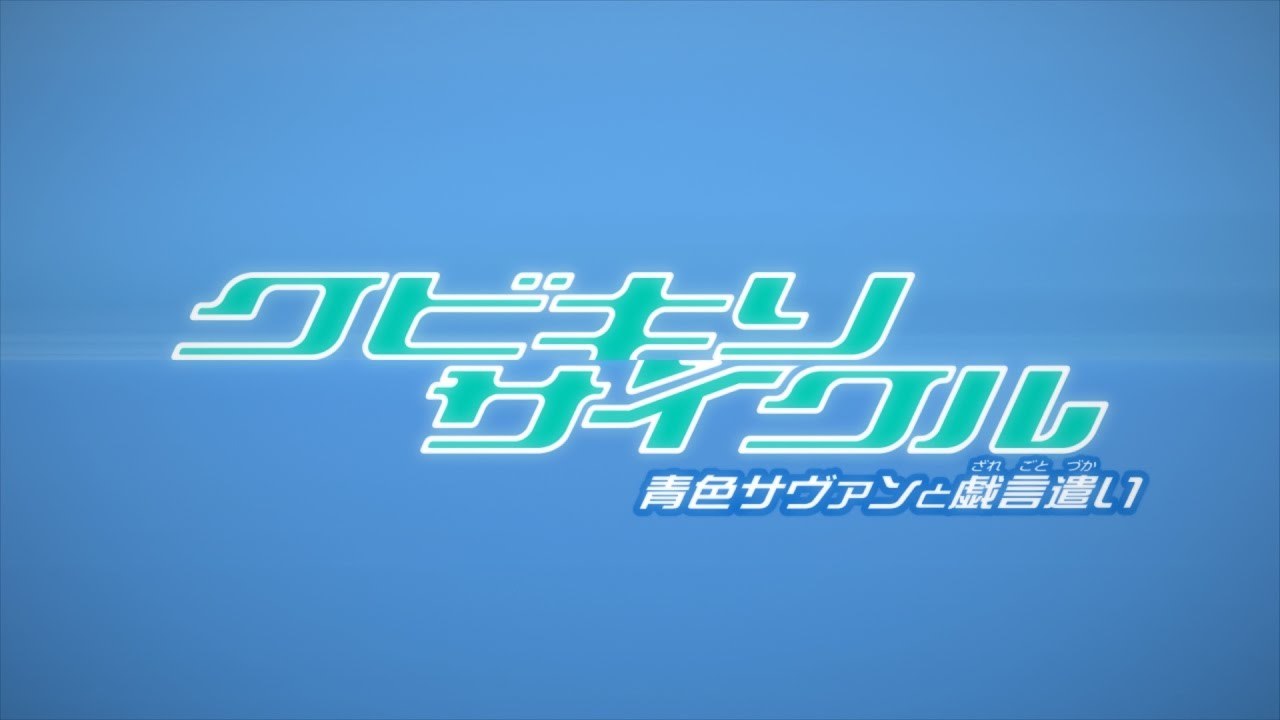 OVA「クビキリサイクル 青色サヴァンと戯言遣い」ノンテロップオープニング