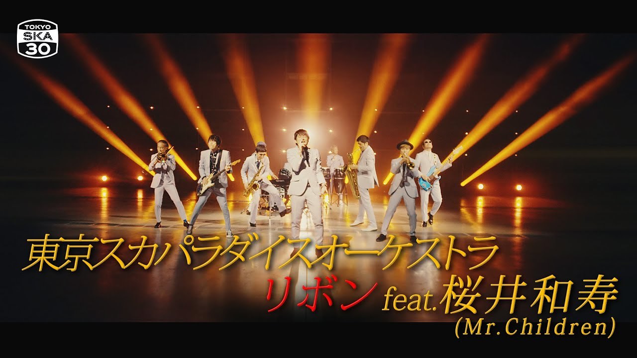 「リボン feat. 桜井和寿（Mr.Children）」Music Video / TOKYO SKA PARADISE ORCHESTRA