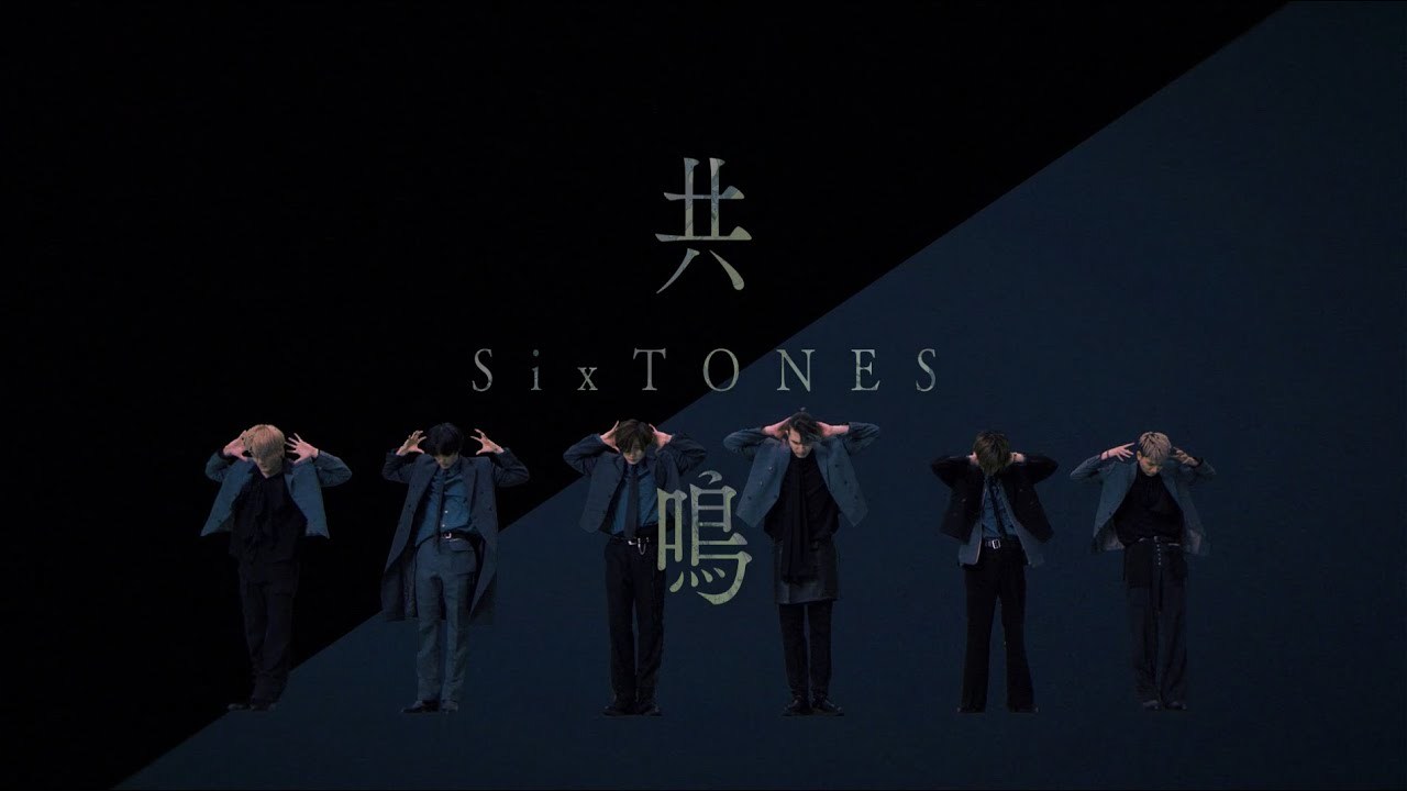 SixTONES – 共鳴 [YouTube ver.]