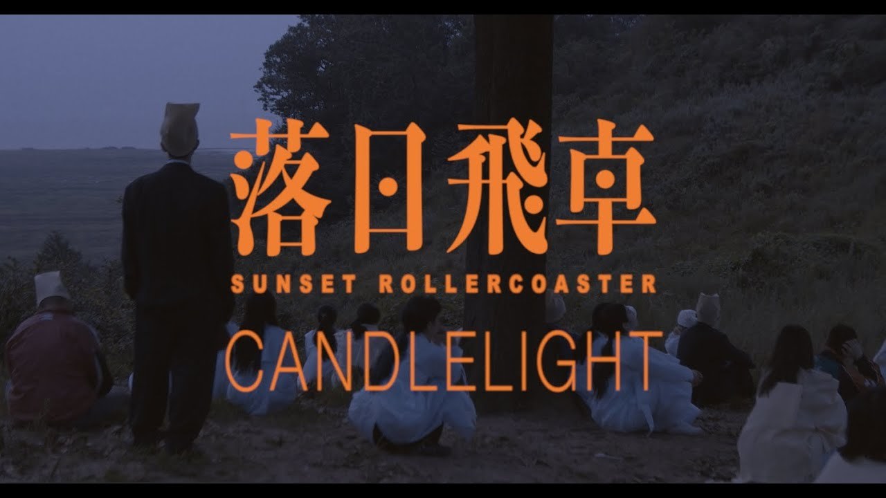 Sunset Rollercoaster - Candlelight feat. OHHYUK (Official Video), 2020