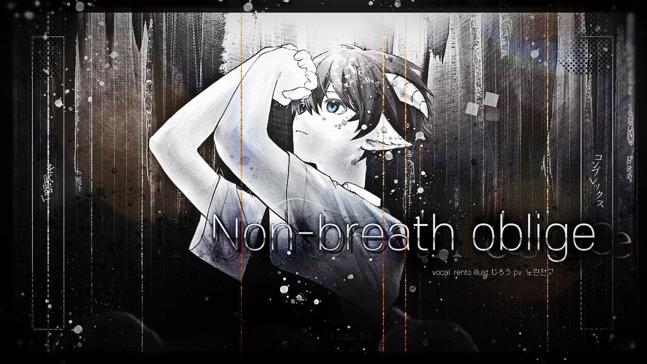 ノンブレス・オブリージュ feat. 蓮兎 / Non-breath oblige