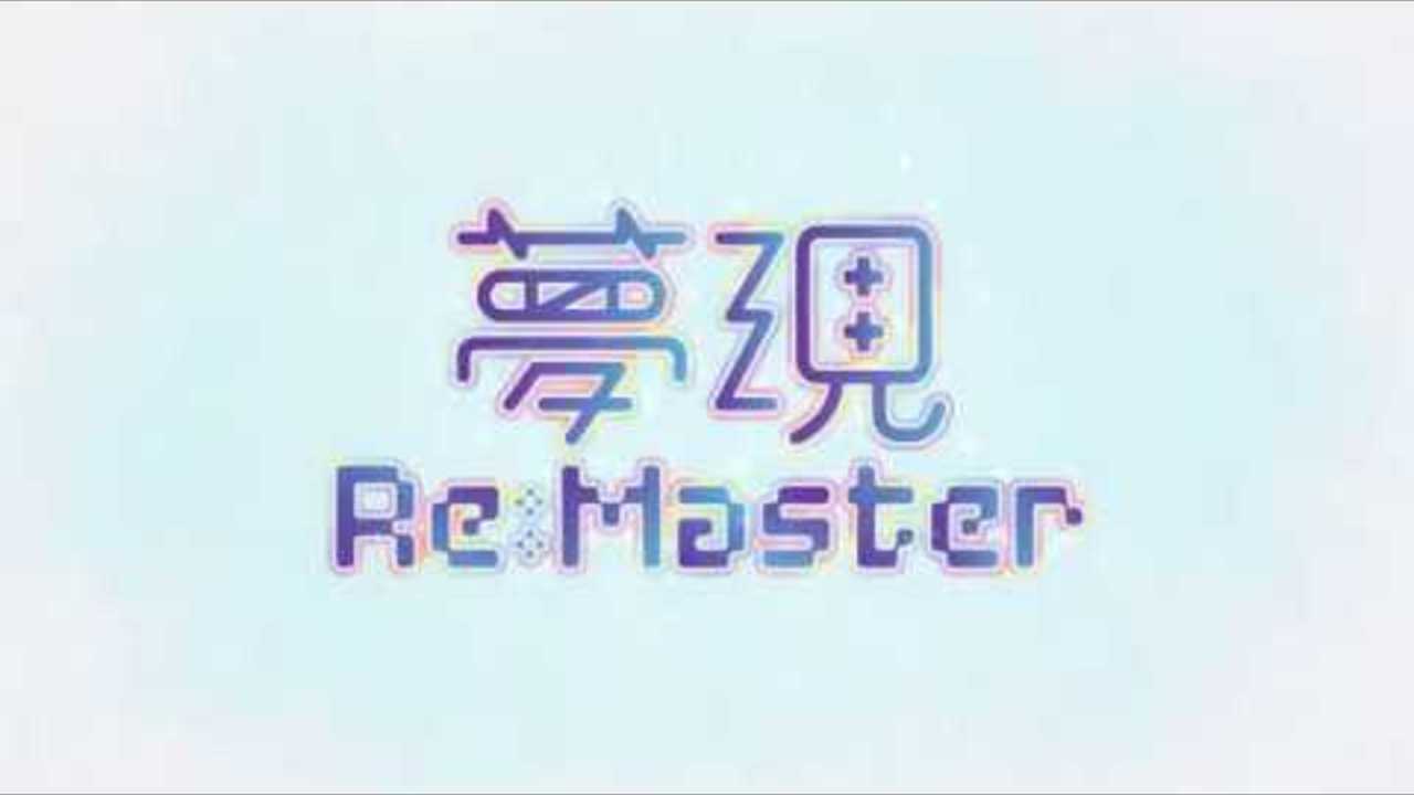 夢現ReMaster プロモーションムービー