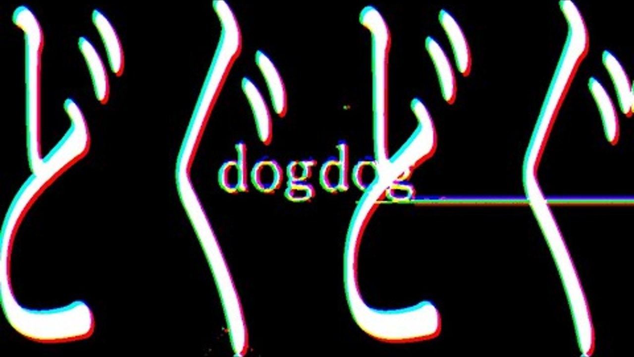 dogdog/虻瀬