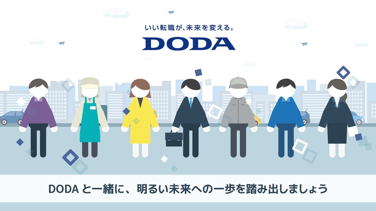 【日本最大級の転職サービス】DODA（デューダ）サービス紹介