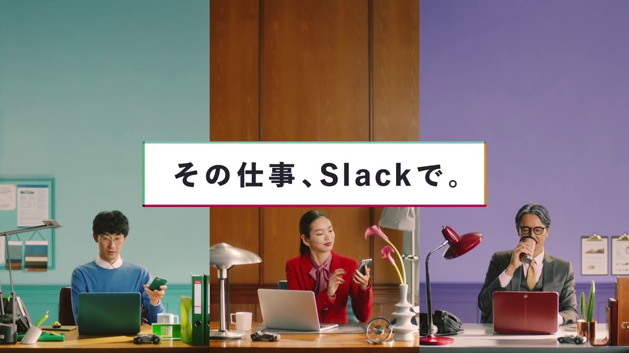 Slackの日本語版 CM   2017年