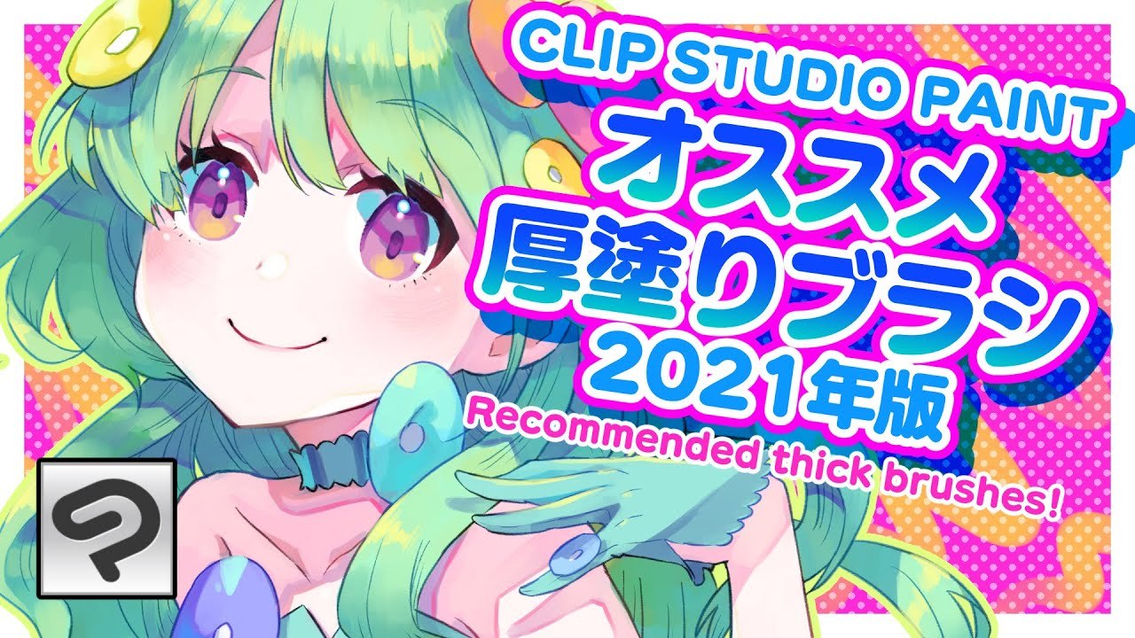 【クリスタ】オススメ！厚塗りブラシ紹介【2021年版】CLIP STUDIO PAINT / ディープブリザード