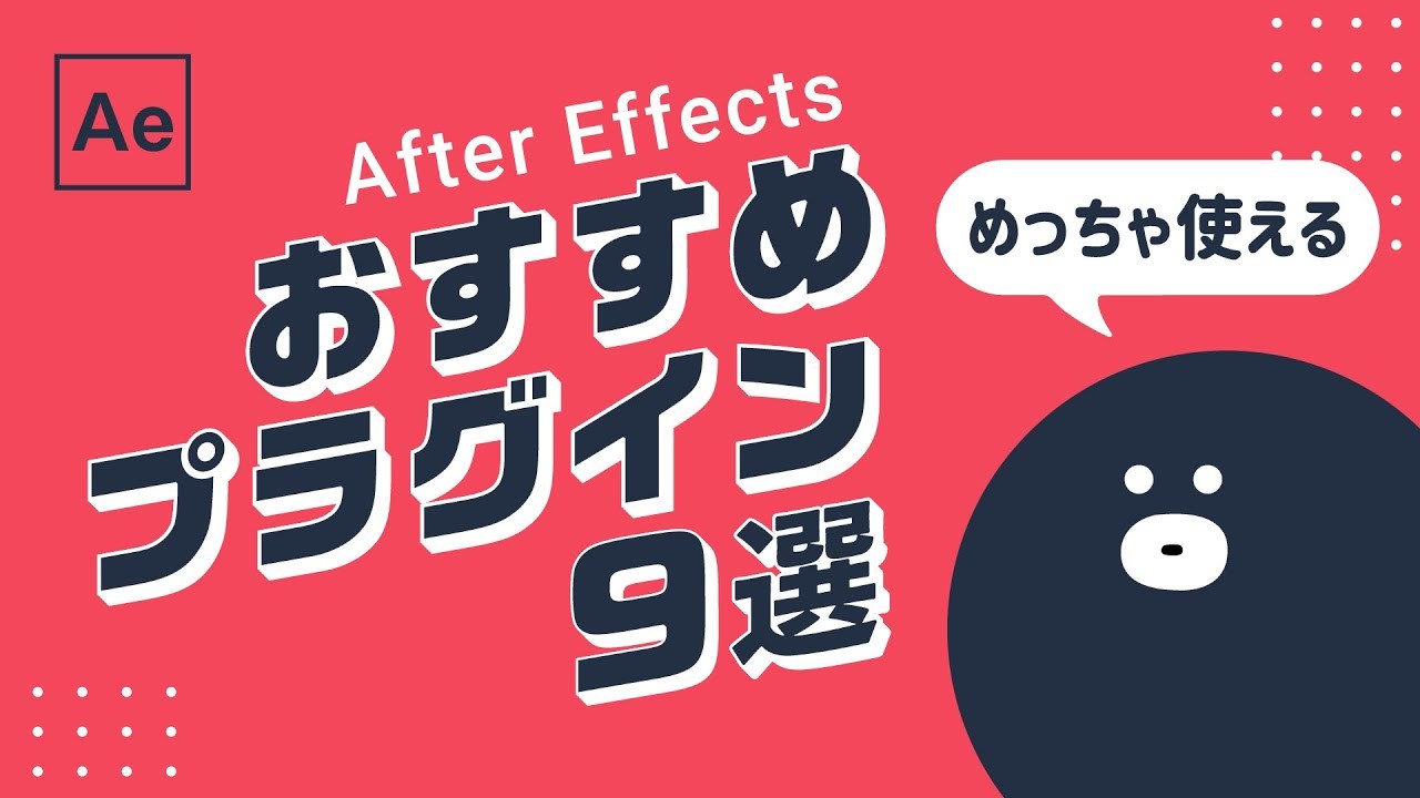 おすすめプラグイン9選【After Effects】