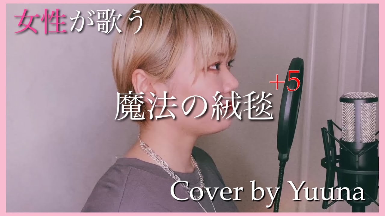 【女性が歌う】魔法の絨毯 ＋5  - 川崎鷹也 / Cover by Yuuna