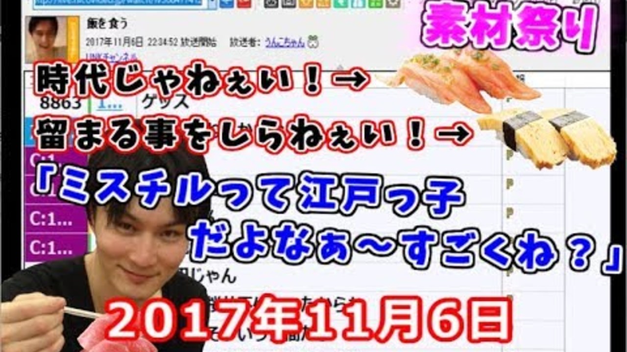 【うんこちゃん】ミスチルの名曲で寿司を食いまくる男【2017/11/06】