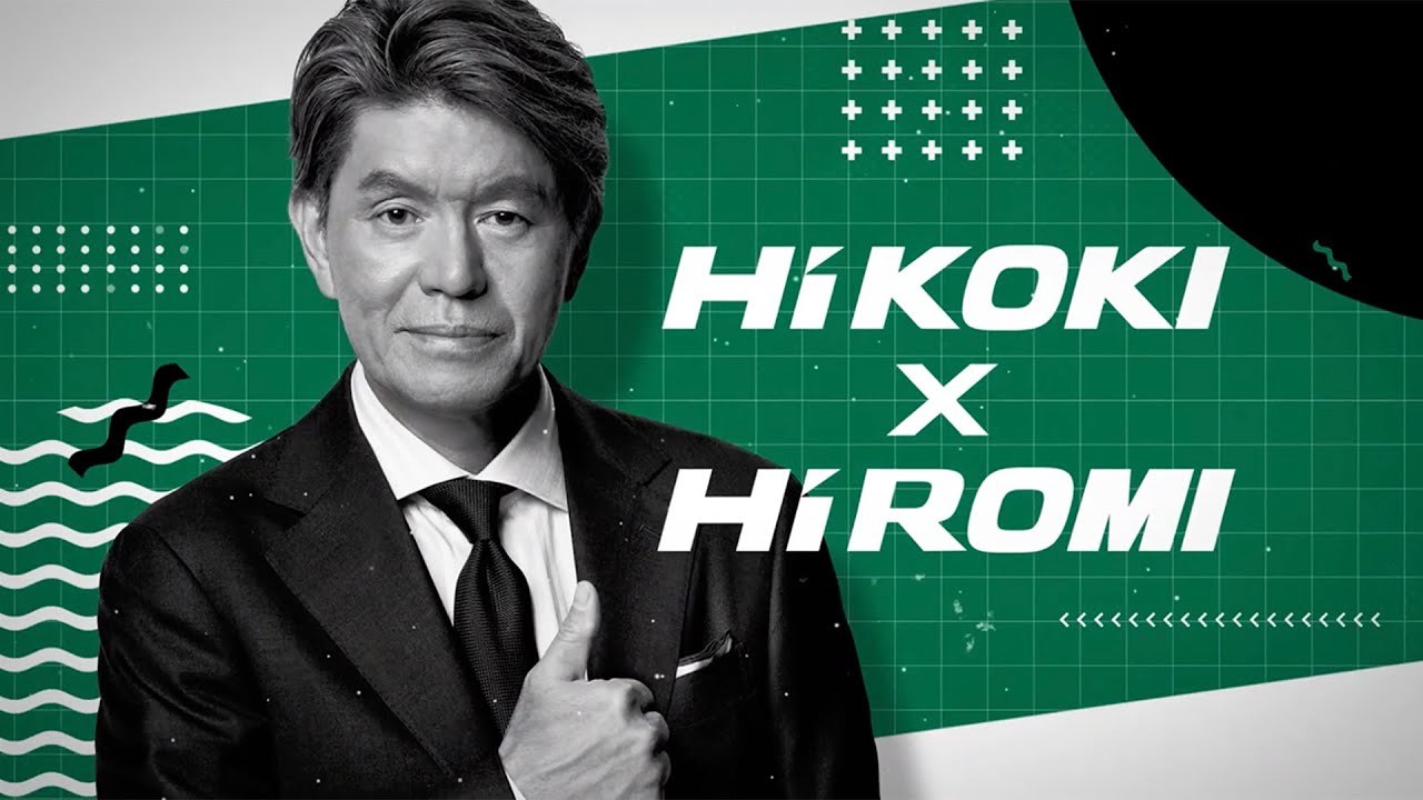 【選ぶなら、HiKOKI】ヒロミCCO就任 スペシャルインタビュー