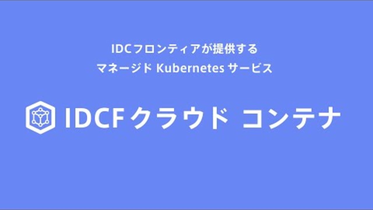 IDCFクラウド コンテナ サービス紹介動画